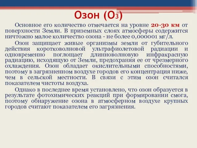 Озон (О3) Основное его количество отмечается на уровне 20-30 км от