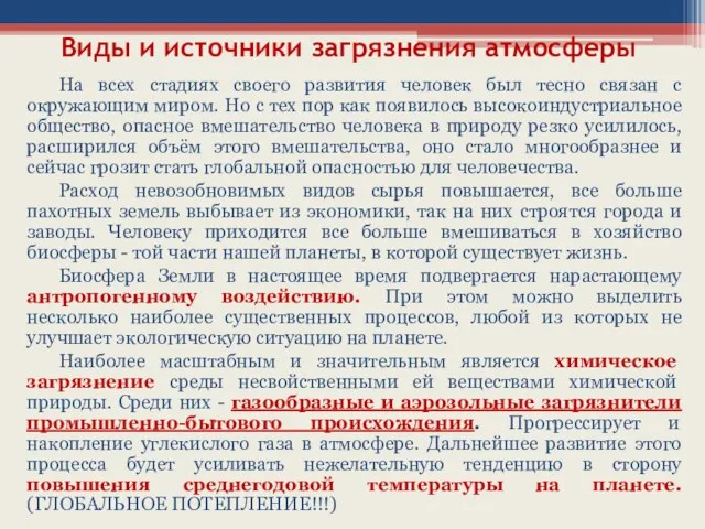 Виды и источники загрязнения атмосферы На всех стадиях своего развития человек