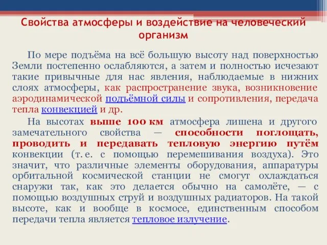 Свойства атмосферы и воздействие на человеческий организм По мере подъёма на