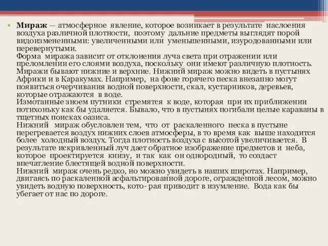 Мираж — атмосферное явление, которое возникает в результате наслоения воздуха различной