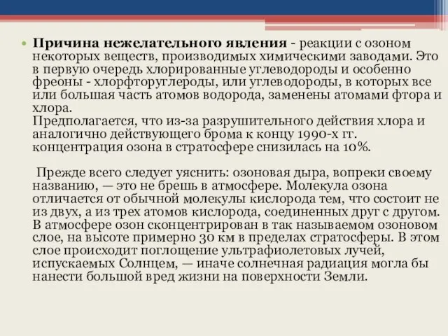 Причина нежелательного явления - реакции с озоном некоторых веществ, производимых химическими