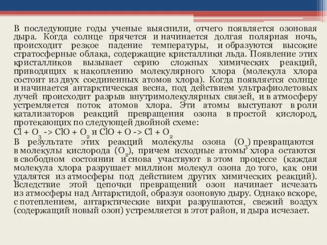 В последующие годы ученые выяснили, отчего появляется озоновая дыра. Когда солнце