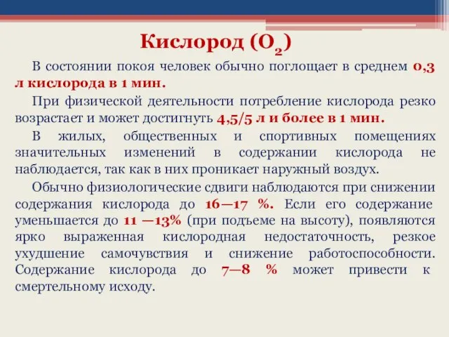 В состоянии покоя человек обычно поглощает в среднем 0,3 л кислорода