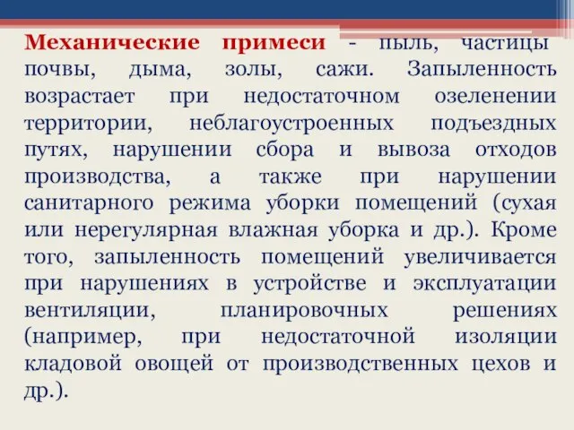 Механические примеси - пыль, частицы почвы, дыма, золы, сажи. Запыленность возрастает