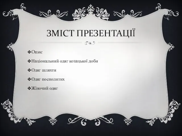 ЗМІСТ ПРЕЗЕНТАЦІЇ Опис Національний одяг козацької доби Одяг шляхти Одяг посполитих Жіночий одяг