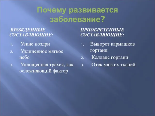 Почему развивается заболевание? ВРОЖДЕННЫЕ СОСТАВЛЯЮЩИЕ: ПРИОБРЕТЕННЫЕ СОСТАВЛЯЮЩИЕ: Узкие ноздри Удлиненное мягкое