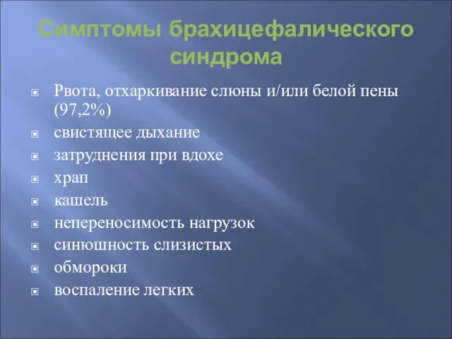 Симптомы брахицефалического синдрома Рвота, отхаркивание слюны и/или белой пены (97,2%) свистящее