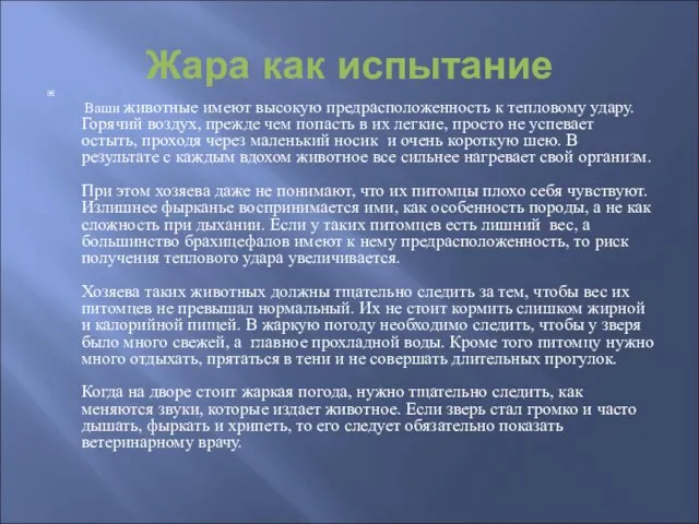 Жара как испытание Ваши животные имеют высокую предрасположенность к тепловому удару.