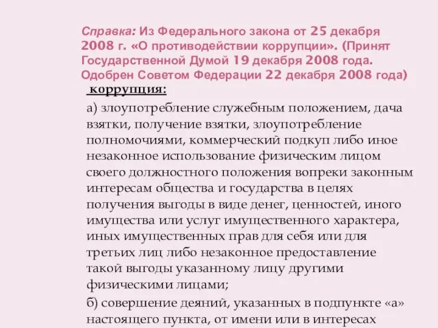 Справка: Из Федерального закона от 25 декабря 2008 г. «О противодействии