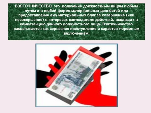 ВЗЯТОЧНИЧЕСТВО- это получение должностным лицом любым путем и в любой форме