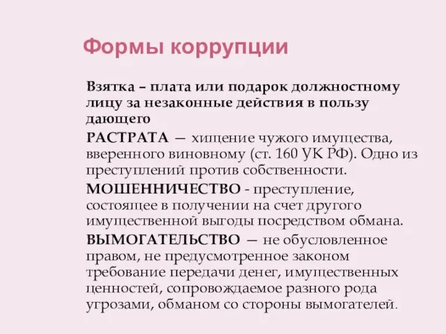 Формы коррупции Взятка – плата или подарок должностному лицу за незаконные