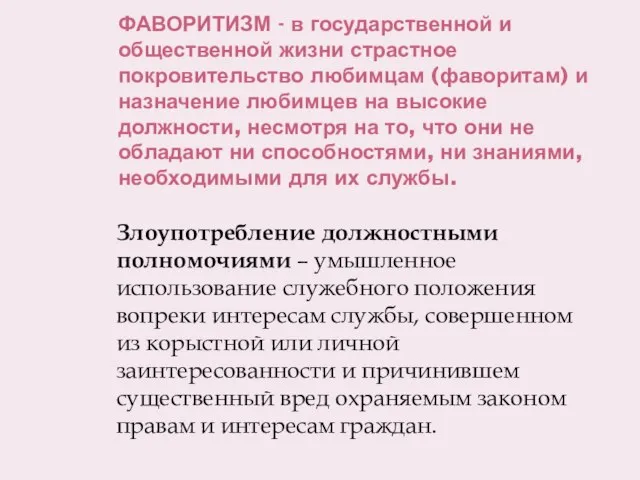 ФАВОРИТИЗМ - в государственной и общественной жизни страстное покровительство любимцам (фаворитам)