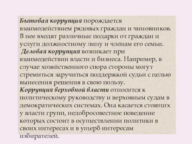 Бытовая коррупция порождается взаимодействием рядовых граждан и чиновников. В нее входят