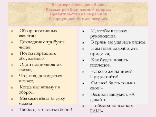 В четверг совещание было, Рассмотрен был важный вопрос: Правительство наше решило