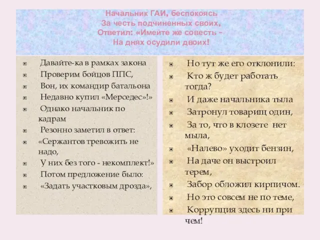 Начальник ГАИ, беспокоясь За честь подчиненных своих, Ответил: «Имейте же совесть