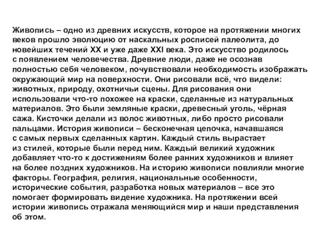 Живопись – одно из древних искусств, которое на протяжении многих веков