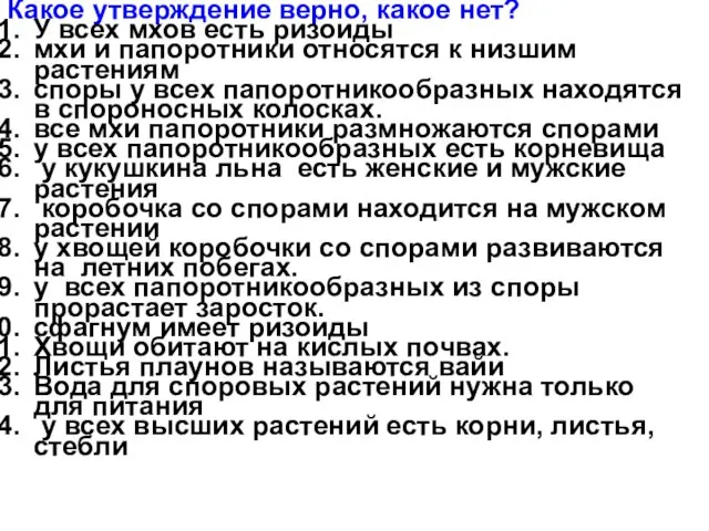 Какое утверждение верно, какое нет? У всех мхов есть ризоиды мхи