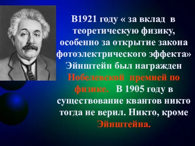 В1921 году « за вклад в теоретическую физику, особенно за открытие