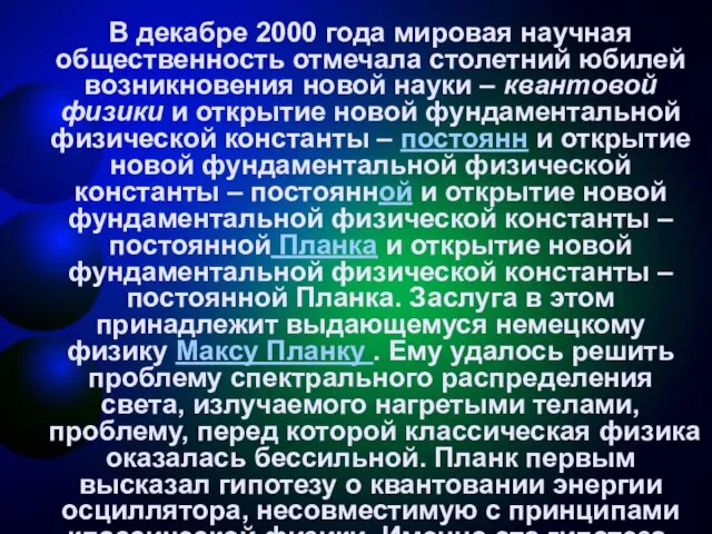 В декабре 2000 года мировая научная общественность отмечала столетний юбилей возникновения