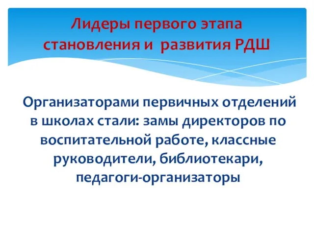 Организаторами первичных отделений в школах стали: замы директоров по воспитательной работе,