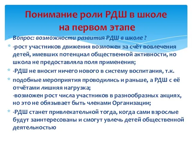 Вопрос: возможности развития РДШ в школе ? -рост участников движения возможен