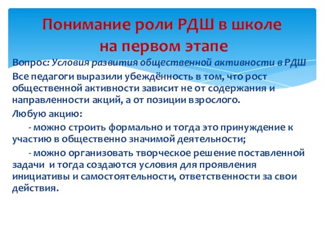 Вопрос: Условия развития общественной активности в РДШ Все педагоги выразили убеждённость