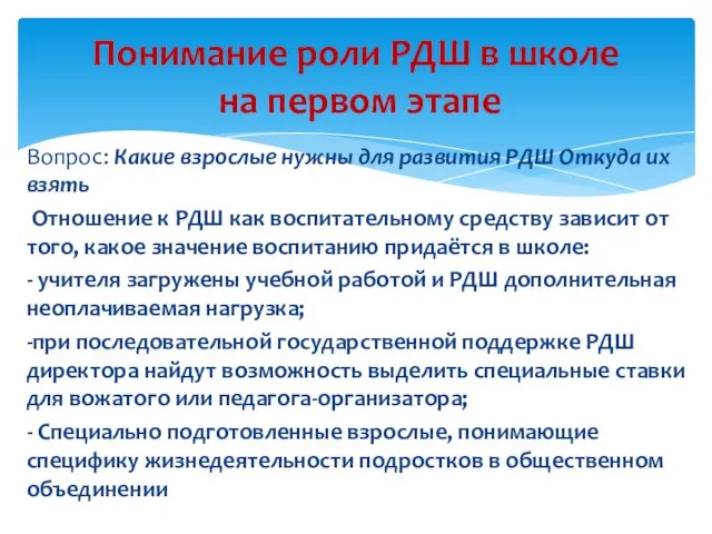 Вопрос: Какие взрослые нужны для развития РДШ Откуда их взять Отношение