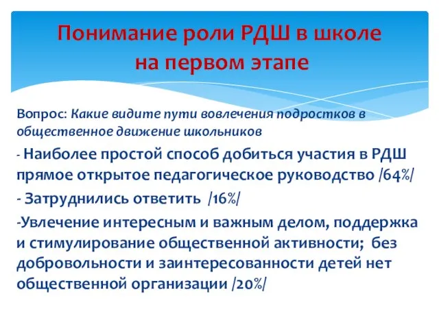 Вопрос: Какие видите пути вовлечения подростков в общественное движение школьников -