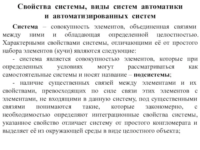 Свойства системы, виды систем автоматики и автоматизированных систем Система – совокупность