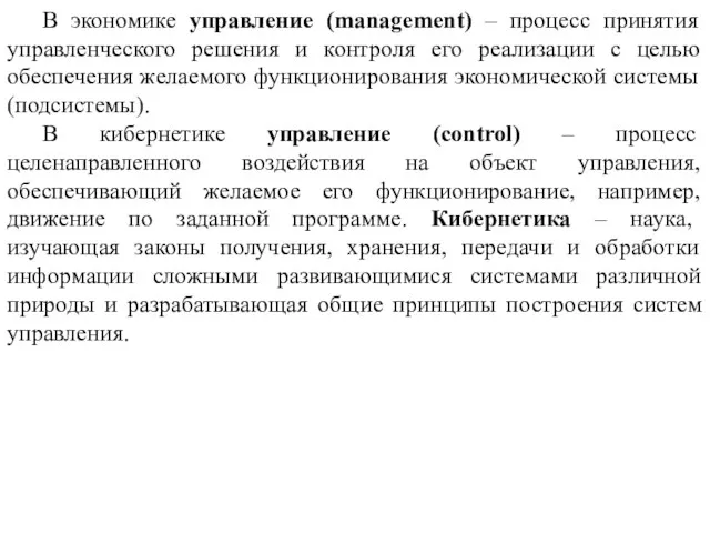 В экономике управление (management) – процесс принятия управленческого решения и контроля