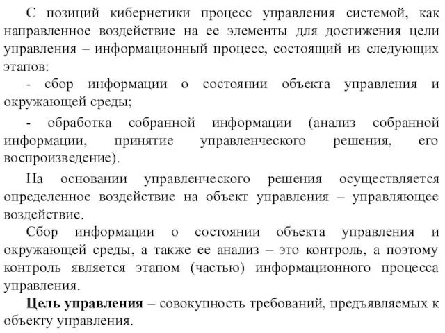 С позиций кибернетики процесс управления системой, как направленное воздействие на ее