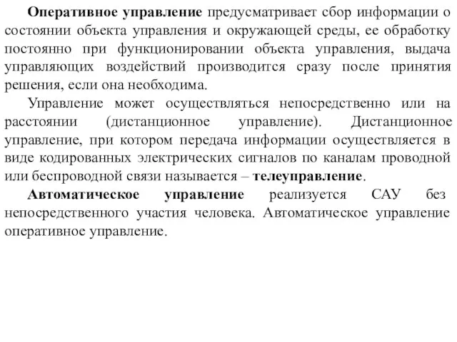 Оперативное управление предусматривает сбор информации о состоянии объекта управления и окружающей