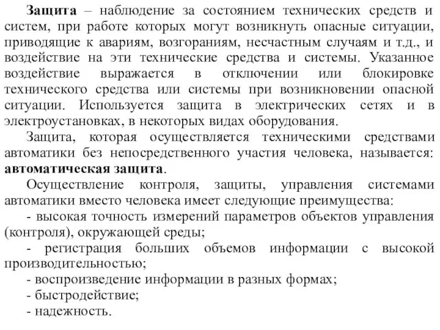 Защита – наблюдение за состоянием технических средств и систем, при работе