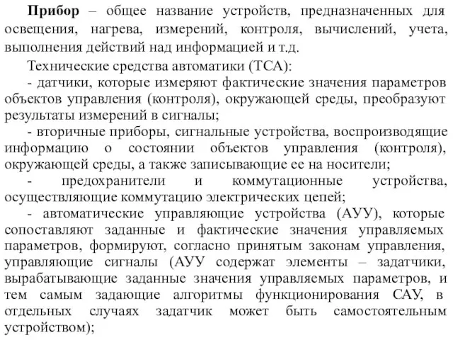 Прибор – общее название устройств, предназначенных для освещения, нагрева, измерений, контроля,