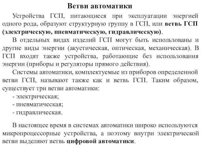 Ветви автоматики Устройства ГСП, питающиеся при эксплуатации энергией одного рода, образуют