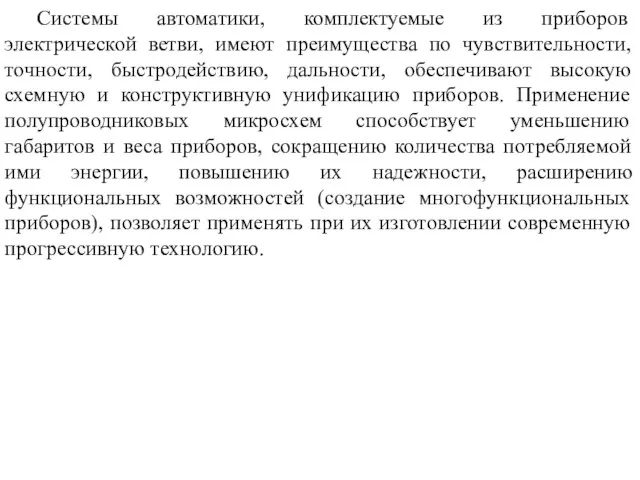 Системы автоматики, комплектуемые из приборов электрической ветви, имеют преимущества по чувствительности,