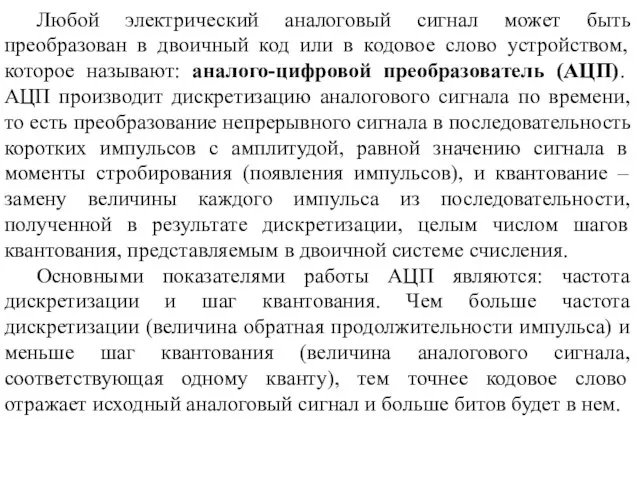 Любой электрический аналоговый сигнал может быть преобразован в двоичный код или