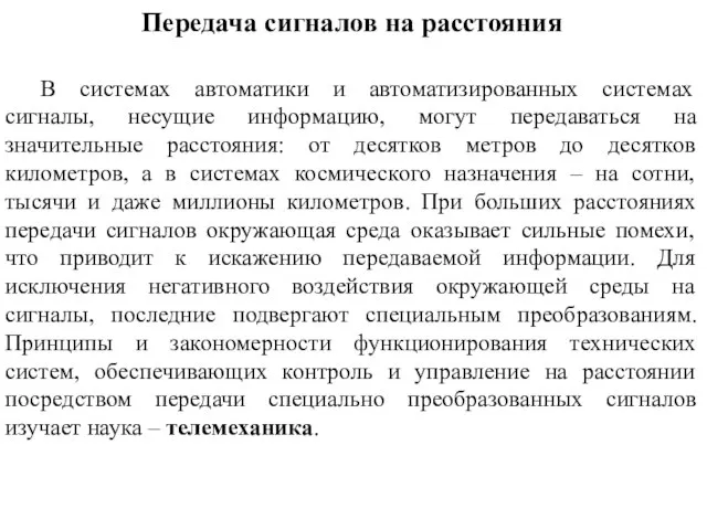 Передача сигналов на расстояния В системах автоматики и автоматизированных системах сигналы,