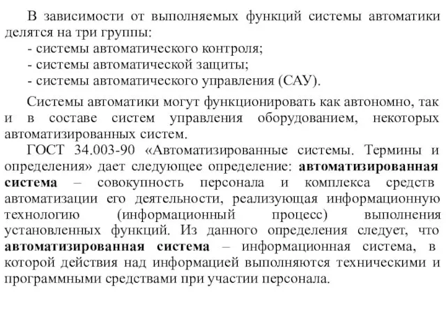 В зависимости от выполняемых функций системы автоматики делятся на три группы: