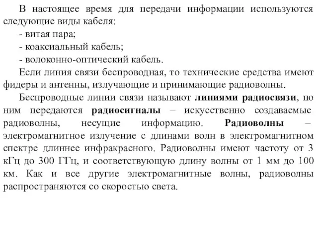 В настоящее время для передачи информации используются следующие виды кабеля: -