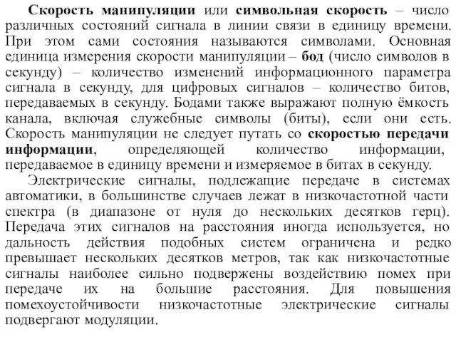 Скорость манипуляции или символьная скорость – число различных состояний сигнала в