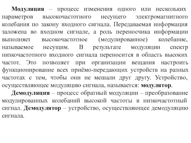 Модуляция – процесс изменения одного или нескольких параметров высокочастотного несущего электромагнитного