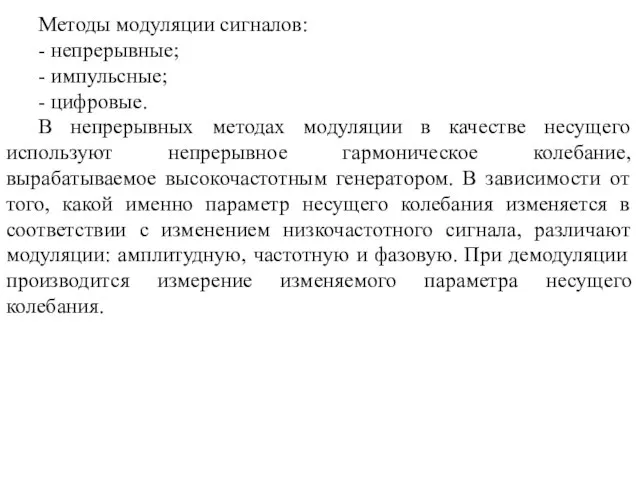 Методы модуляции сигналов: - непрерывные; - импульсные; - цифровые. В непрерывных