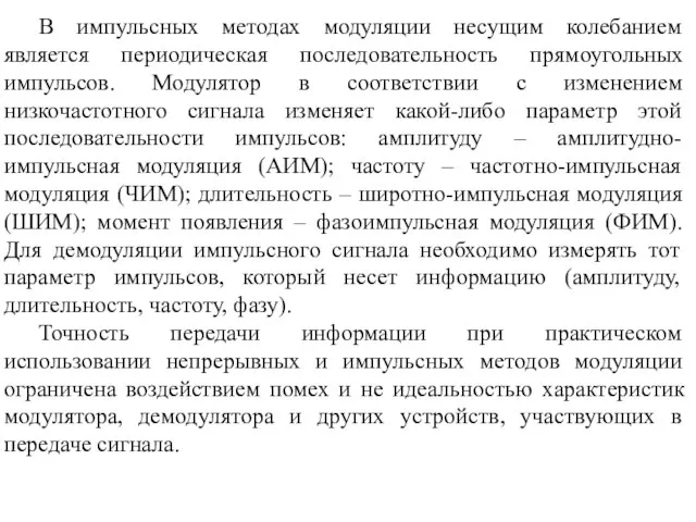 В импульсных методах модуляции несущим колебанием является периодическая последовательность прямоугольных импульсов.