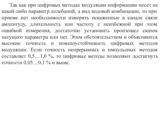 Так как при цифровых методах модуляции информацию несет не какой-либо параметр