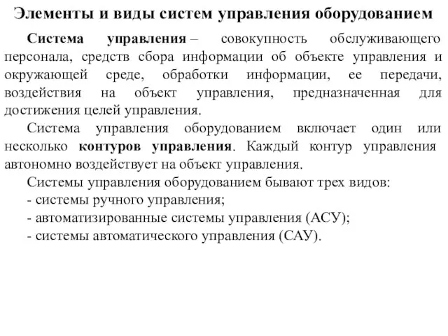 Система управления – совокупность обслуживающего персонала, средств сбора информации об объекте