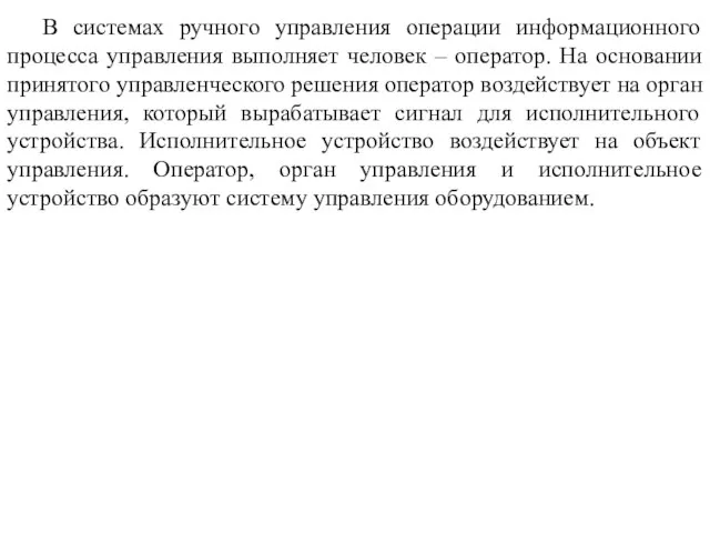 В системах ручного управления операции информационного процесса управления выполняет человек –