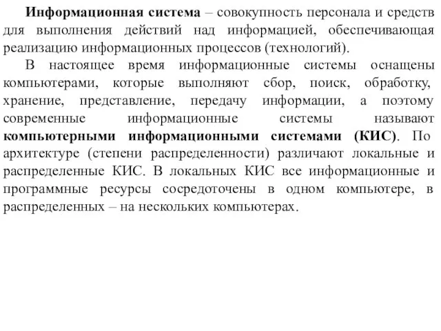 Информационная система – совокупность персонала и средств для выполнения действий над