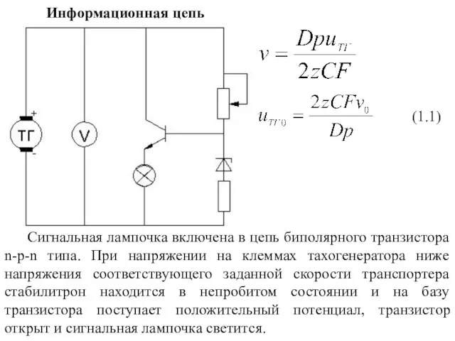 Информационная цепь Сигнальная лампочка включена в цепь биполярного транзистора n-p-n типа.