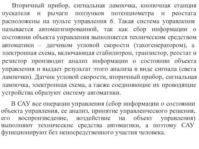 Вторичный прибор, сигнальная лампочка, кнопочная станция пускателя и рычаги ползунков потенциометра